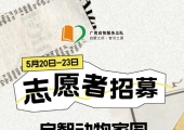 广州志愿者招募 | 5月20日-5月23日启智动物家园爱心分队，志愿者招募中