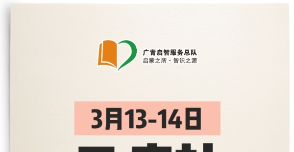 【广州志愿者招募】3月13日-14日工疗站康乐营活动志愿者招募