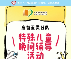 广州志愿者招募 | 5月28日（周三晚上）至灵学校，特殊儿童晚间辅导活动，志愿者招募