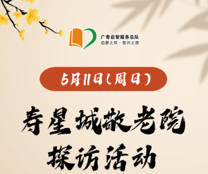 广州志愿者招募 | 5月11日（周日上午）寿星城敬老院探访活动，志愿者招募