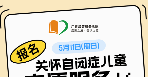 广州志愿者招募 | 5月11日（周日）星语自闭症服务队常规陪伴活动，志愿者招募