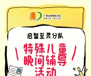 【广州志愿者招募】3月19日（周三晚上）至灵学校，特殊儿童晚间辅导活动，志愿者招募