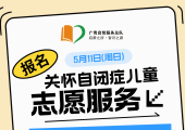 广州志愿者招募 | 5月11日（周日）星语自闭症服务队常规陪伴活动，志愿者招募