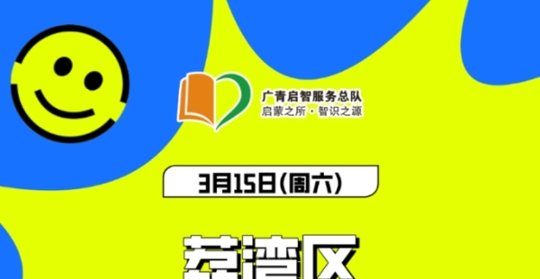 【广州志愿者招募】3月15日，荔湾区金羊友爱养老院，探访志愿者招募