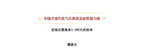 谭建光：中国式现代化与志愿者贡献智慧力量