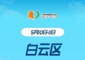 广州志愿者招募 | 5月10日-5月11日白云区图书馆志愿者招募中！