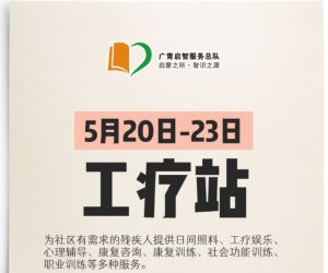 广州志愿者招募 | 5月20日-5月23日荔湾区、越秀区工疗站活动志愿者招募