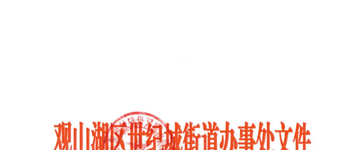 【公示】街道办关于景怡苑小区业主委员会换届改选工作小组成员的情况公示