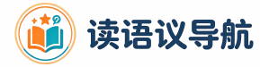 读语议导航