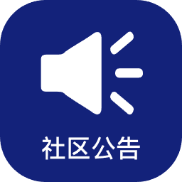 社区公告