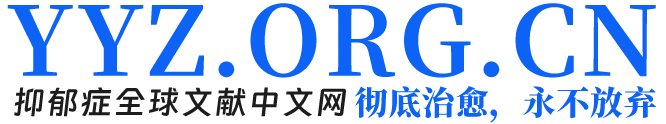 抑郁症全球文献中文网