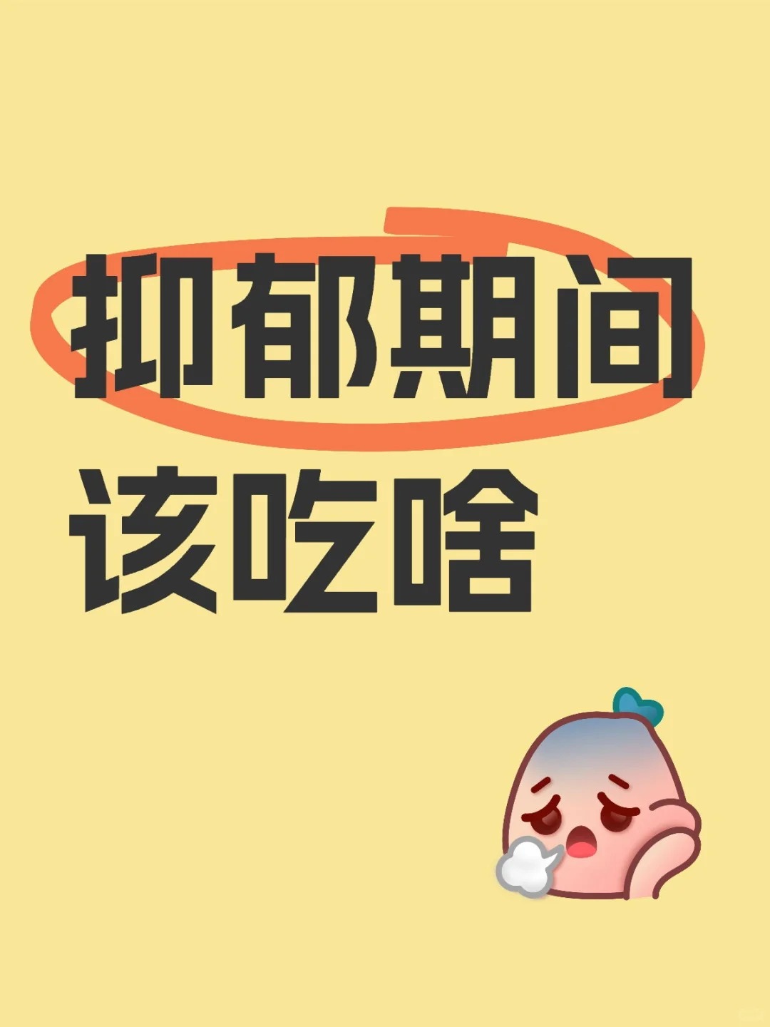抑郁症与炎症相关，不饿不吃，饿了少吃。