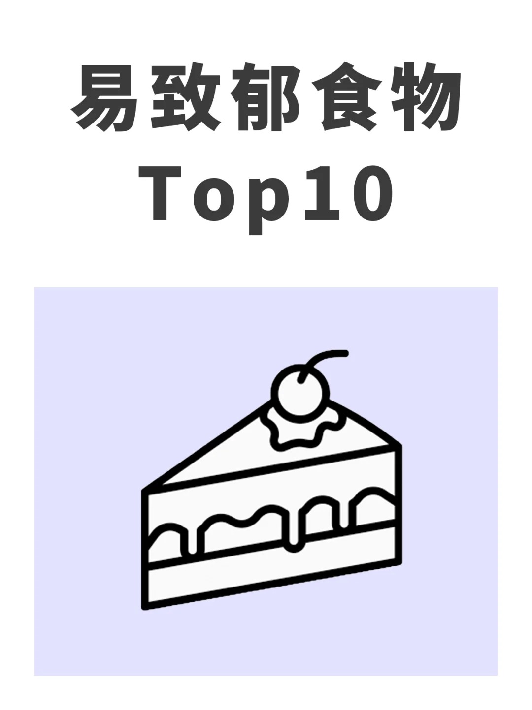 易致郁食物榜单来啦
