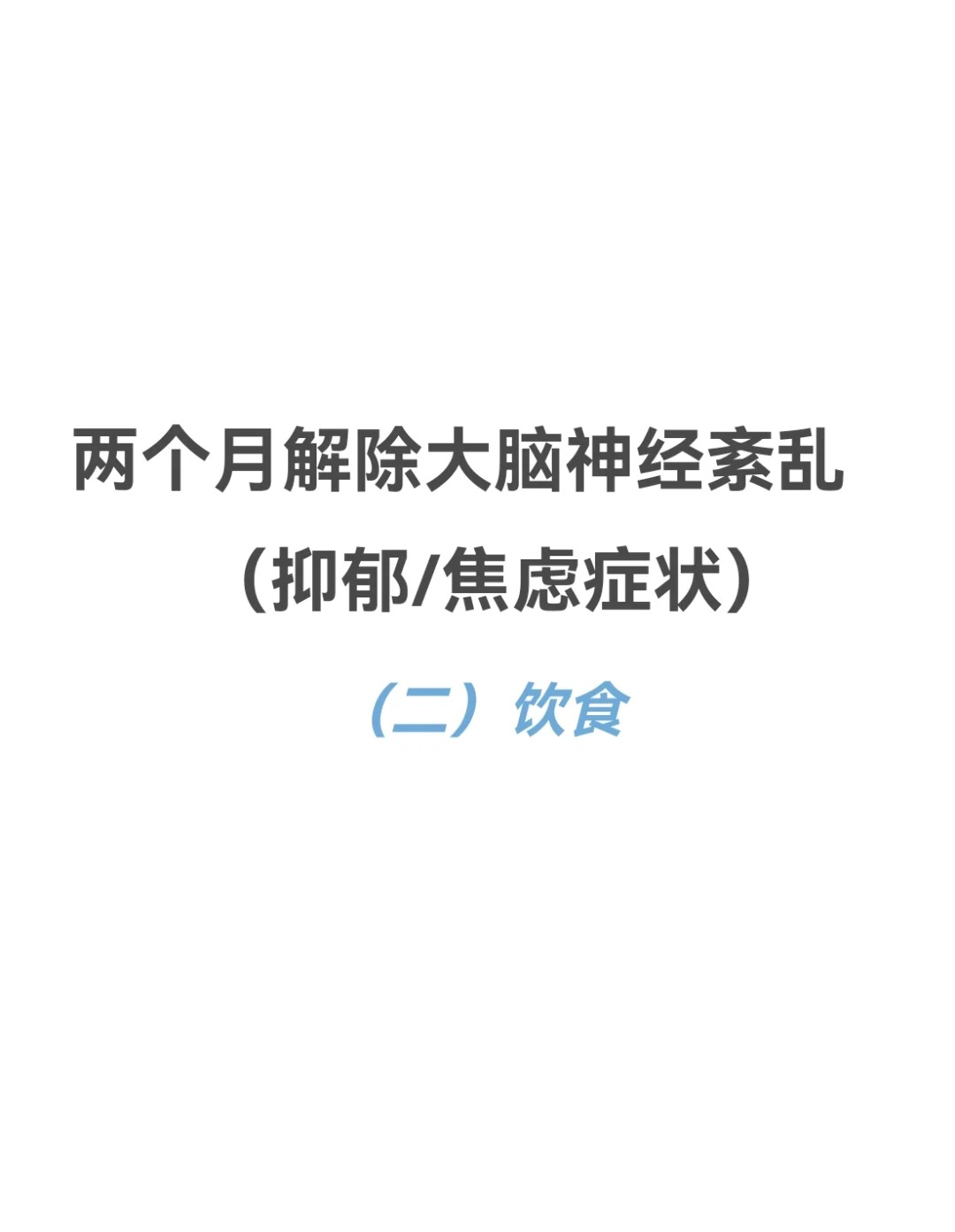 两个月解除脑神经紊乱(抑郁/焦虑) 饮食篇