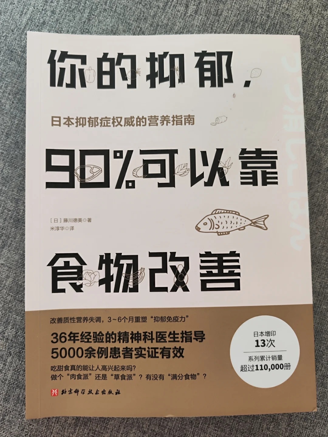 《你的抑郁90%可以靠食物改善》读书分享