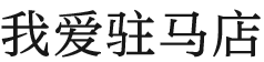 我爱驻马店 | 463000.com