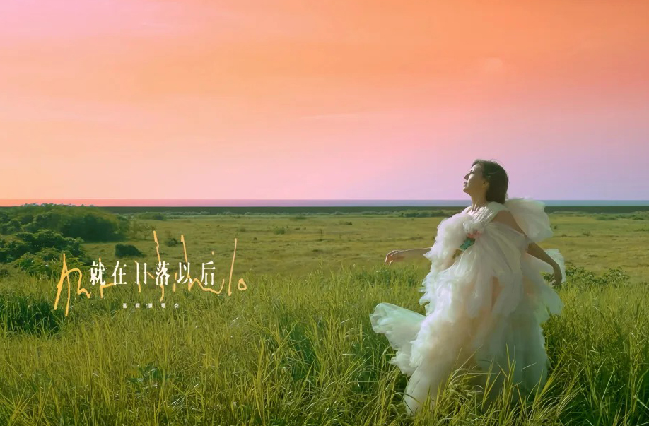 《就在日落以后》巡演专区