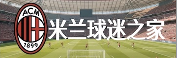 AC米兰球迷之家