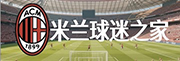 AC米兰球迷之家