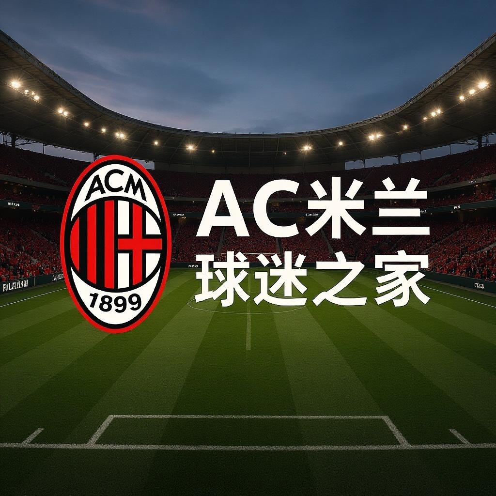 AC米兰球迷之家