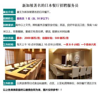 新加坡著名的日本餐厅招聘服务员