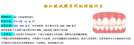 新加坡诚聘牙科助理培训生