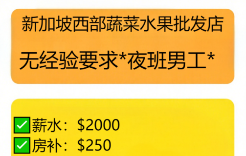 新加坡西部蔬菜水果批发店无经验要求*夜班男工”