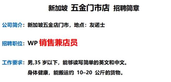新加坡 五金门市店 招聘简章
