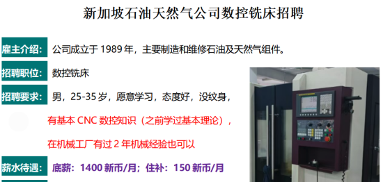 高底薪数控铣！！ 雇主为新加坡石油天然气公司！