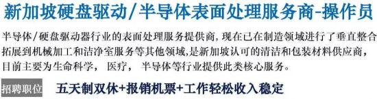 新加坡硬盘驱动/半导体表面处理服务商-操作员