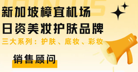 新加坡樟宜机场 日资美妆护肤品牌
