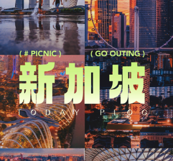 新加坡英语要求