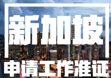 新加坡ep
