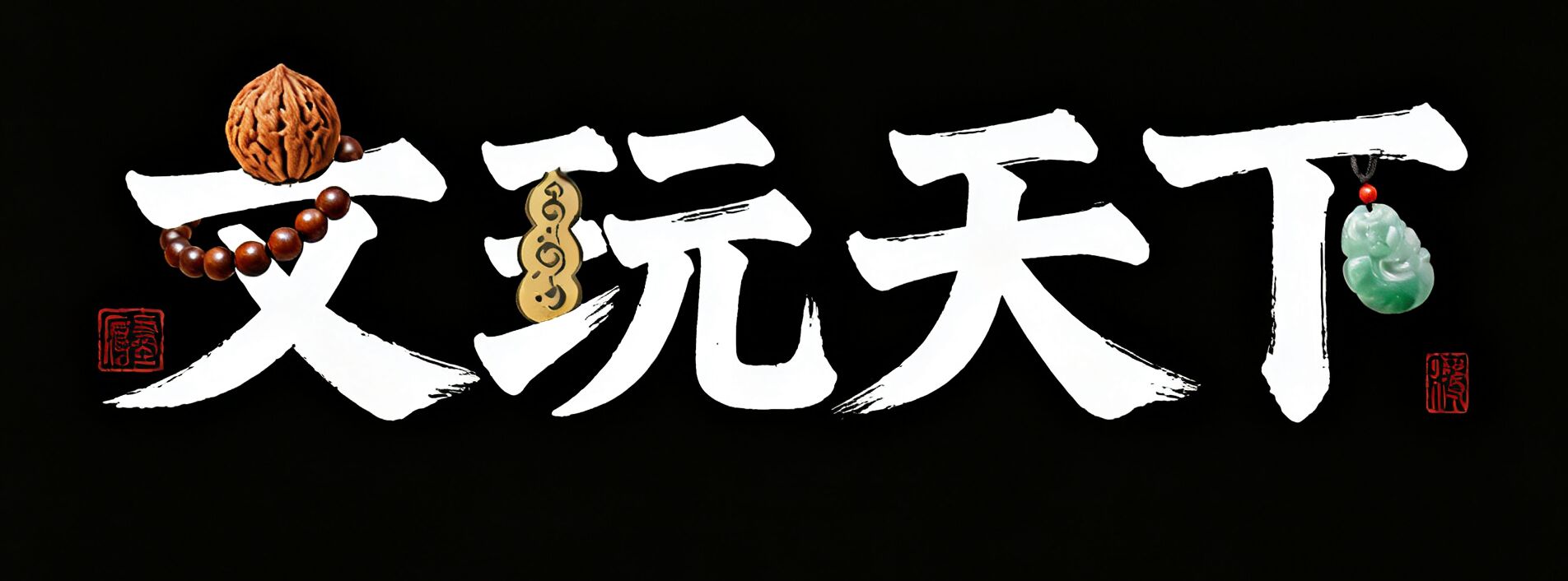 文玩天下