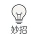 妙招