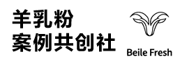 倍莱鲜案例共创社