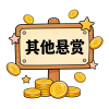 其他悬赏