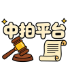 中拍平台