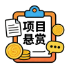 项目悬赏