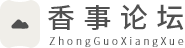 香事论坛