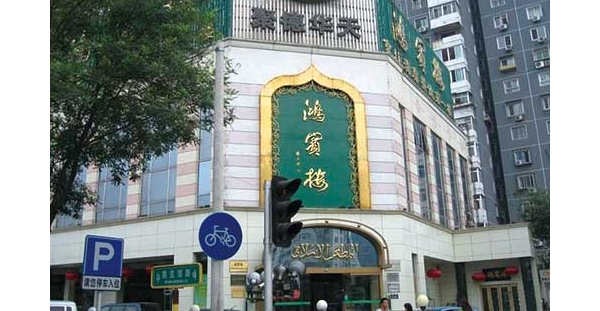 郭沫若作诗点赞的清真老字号鸿宾楼