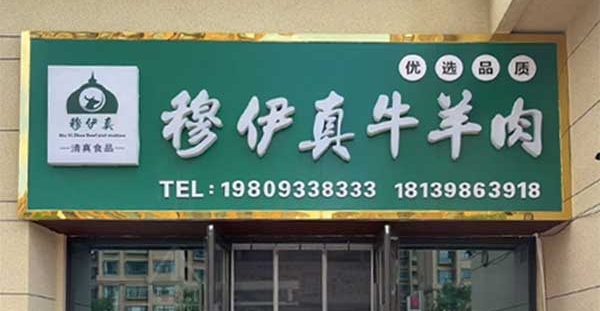 会员企业｜平凉穆伊真牛羊肉，品质至上，清真典范
