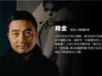 2018年8月，著名人像摄影师肖全到西安回坊采风