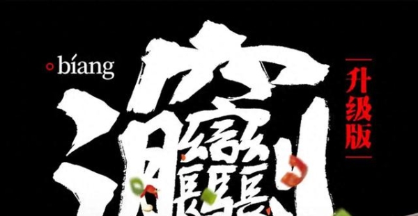 底蕴浓厚滋味美：陕西第一面 Biangbiang面