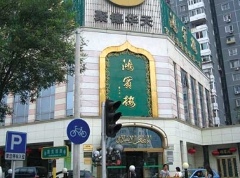 郭沫若作诗点赞的清真老字号鸿宾楼