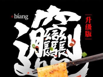 底蕴浓厚滋味美：陕西第一面 Biangbiang面