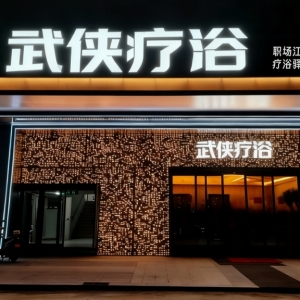 武侠疗浴品牌宣传视频01