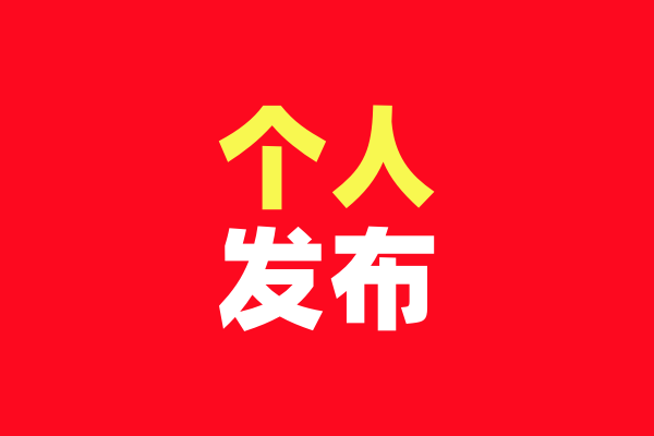 个人发布logo.png
