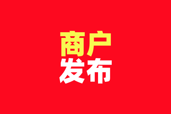 商户发布.png