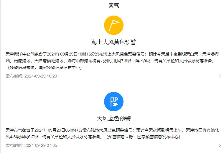 天津十一天气大风预警.png